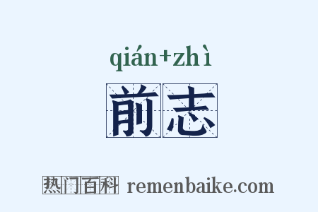 前志是什么意思的图片